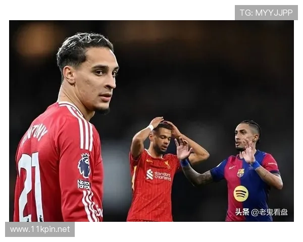 拉菲尼亚vs安东尼:右边锋终结效率与战术适配性对比分析