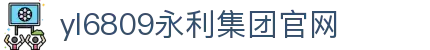 yl6809永利检测中心(股份有限公司)-Official website